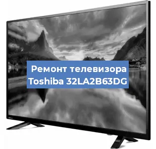Замена блока питания на телевизоре Toshiba 32LA2B63DG в Москве